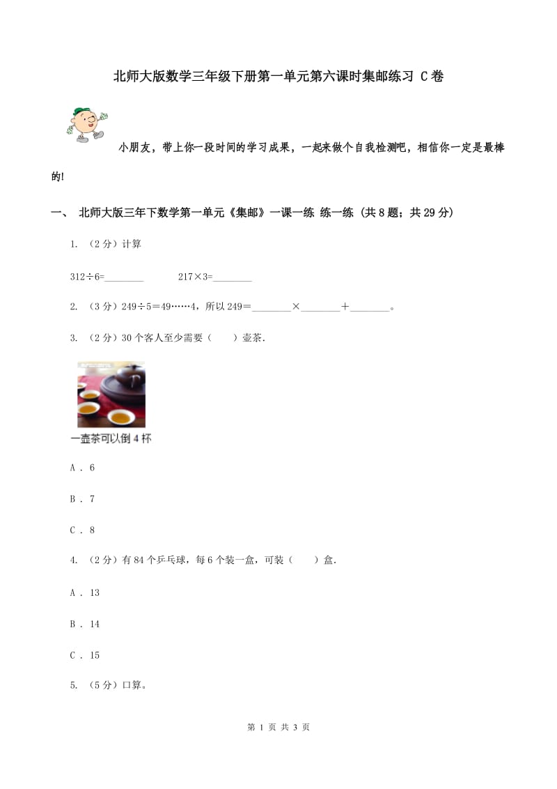 北师大版数学三年级下册第一单元第六课时集邮练习 C卷.doc_第1页