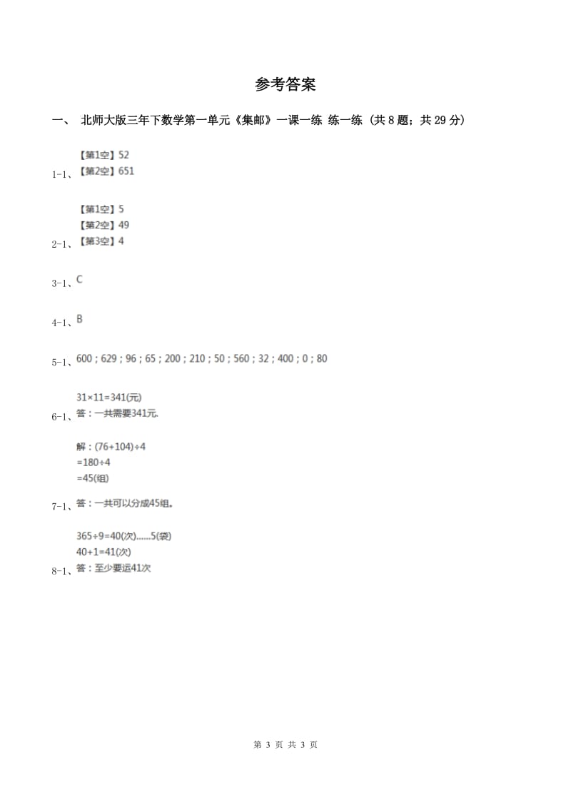 北师大版数学三年级下册第一单元第六课时集邮练习 C卷.doc_第3页