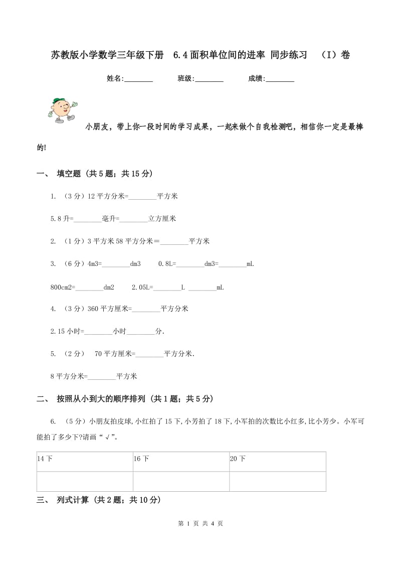 苏教版小学数学三年级下册 6.4面积单位间的进率 同步练习 （I）卷.doc_第1页