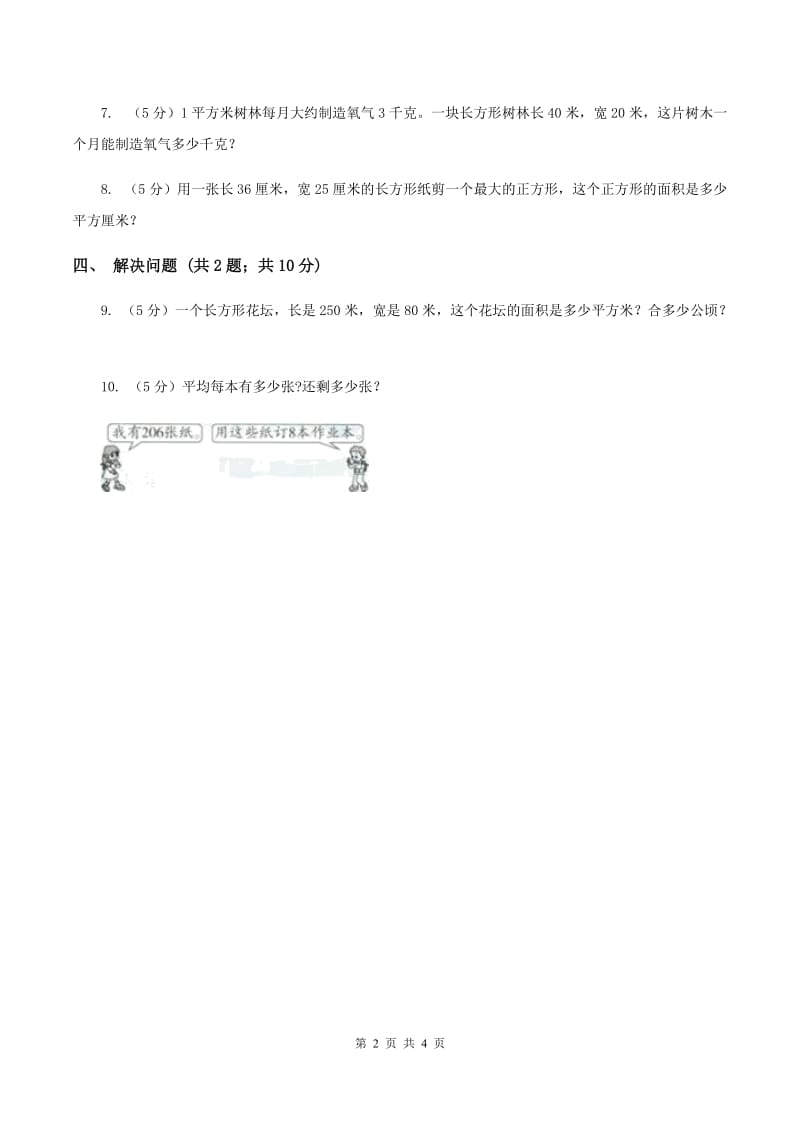 苏教版小学数学三年级下册 6.4面积单位间的进率 同步练习 （I）卷.doc_第2页