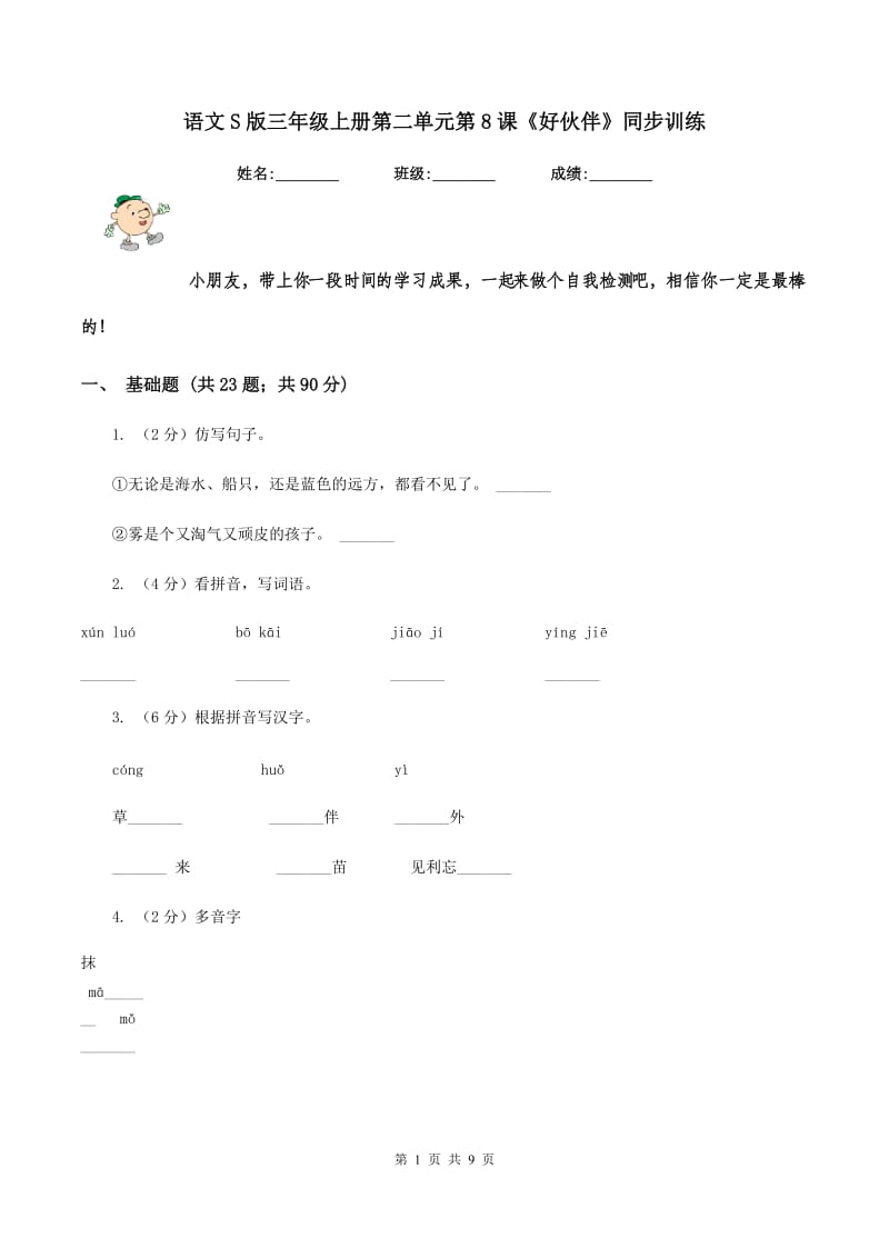 语文S版三年级上册第二单元第8课《好伙伴》同步训练.doc_第1页