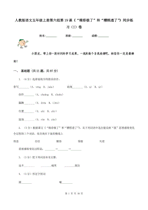 人教版語文五年級上冊第六組第19課《“精彩極了”和“糟糕透了”》同步練習(xí)（I）卷.doc