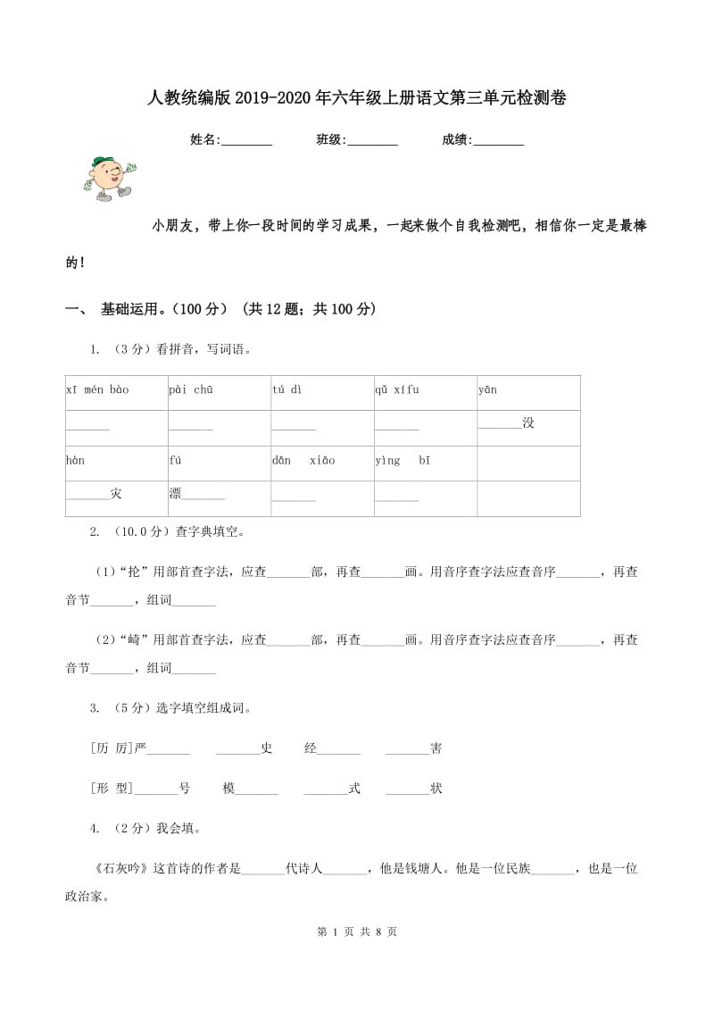 人教统编版2019-2020年六年级上册语文第三单元检测卷.doc_第1页