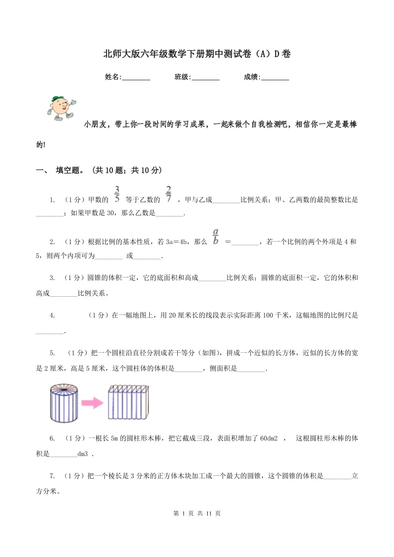 北师大版六年级数学下册期中测试卷（A）D卷.doc_第1页