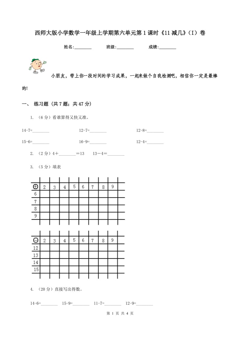 西师大版小学数学一年级上学期第六单元第1课时《11减几》（I）卷.doc_第1页