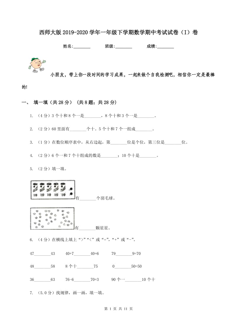 西师大版2019-2020学年一年级下学期数学期中考试试卷（I）卷.doc_第1页