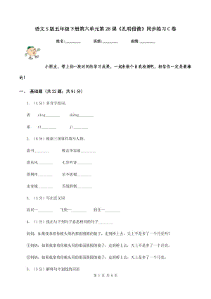 語文S版五年級下冊第六單元第28課《孔明借箭》同步練習(xí)C卷.doc