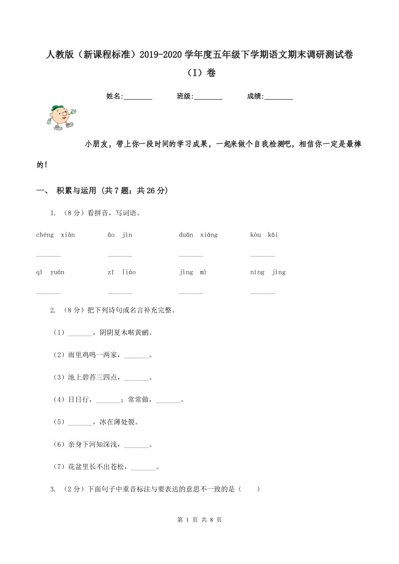 人教版（新课程标准）2019-2020学年度五年级下学期语文期末调研测试卷（I）卷.doc_第1页