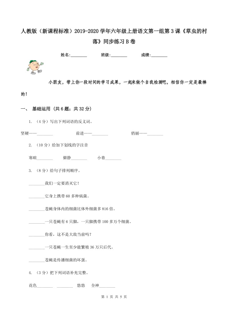 人教版（新课程标准）2019-2020学年六年级上册语文第一组第3课《草虫的村落》同步练习B卷.doc_第1页