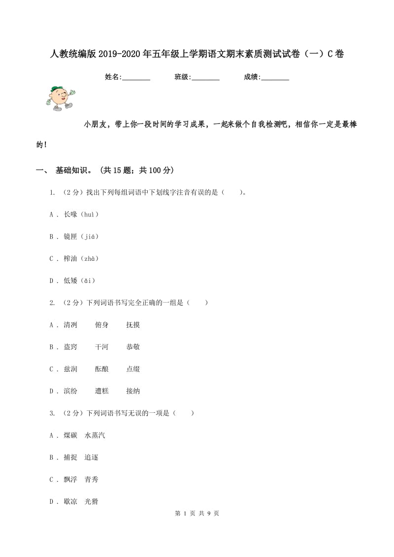 人教统编版2019-2020年五年级上学期语文期末素质测试试卷（一）C卷.doc_第1页