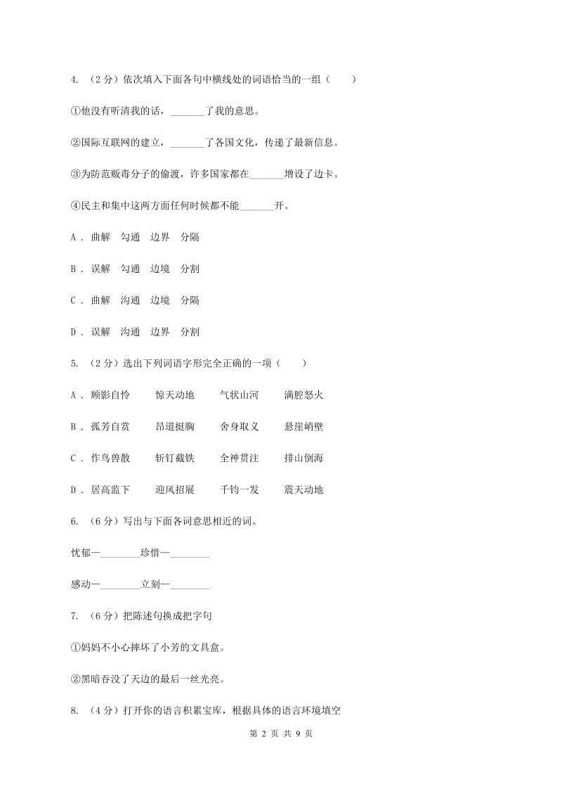 人教统编版2019-2020年五年级上学期语文期末素质测试试卷（一）C卷.doc_第2页