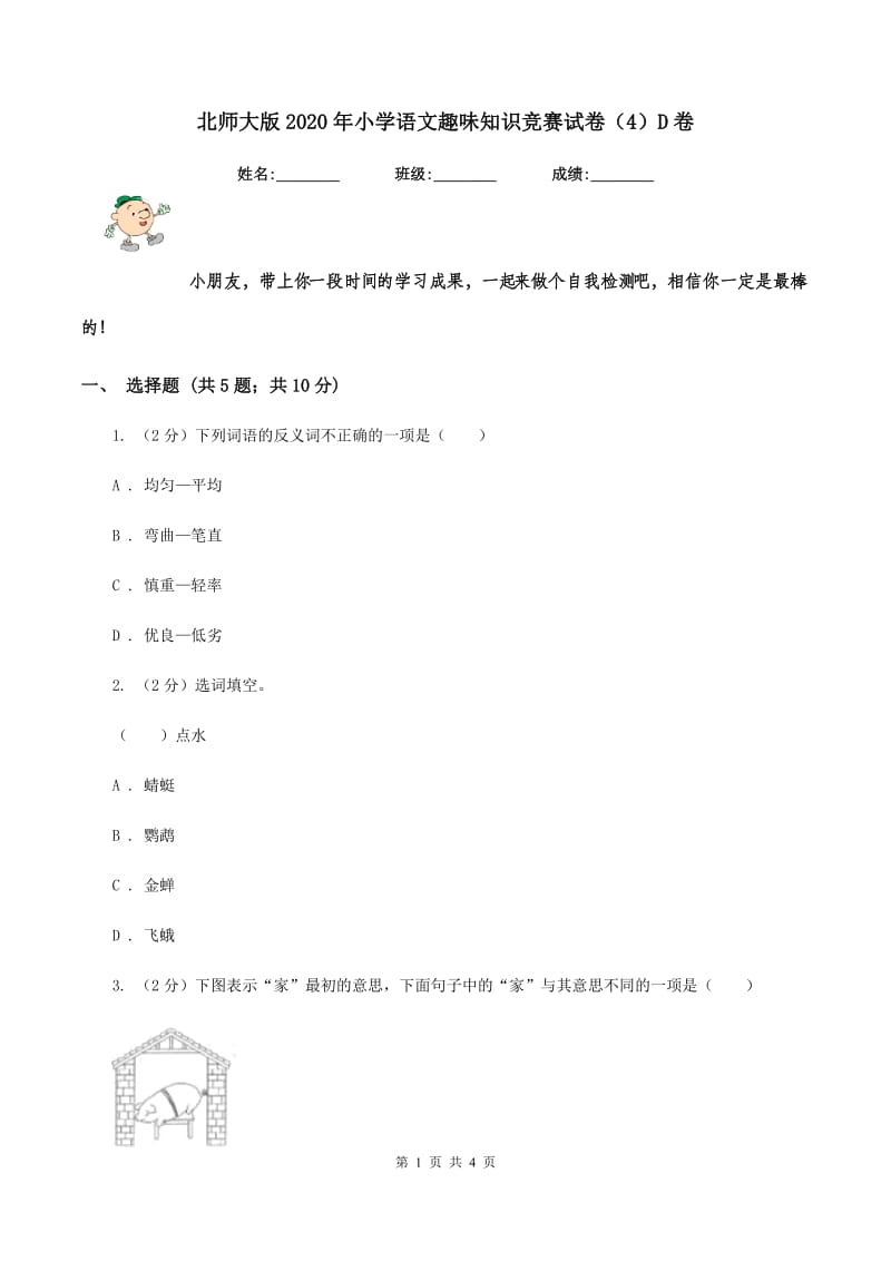 北师大版2020年小学语文趣味知识竞赛试卷（4）D卷.doc_第1页