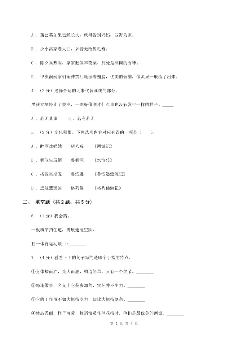 北师大版2020年小学语文趣味知识竞赛试卷（4）D卷.doc_第2页