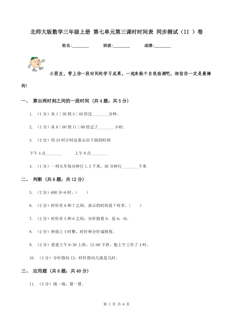 北师大版数学三年级上册 第七单元第三课时时间表 同步测试（II ）卷.doc_第1页