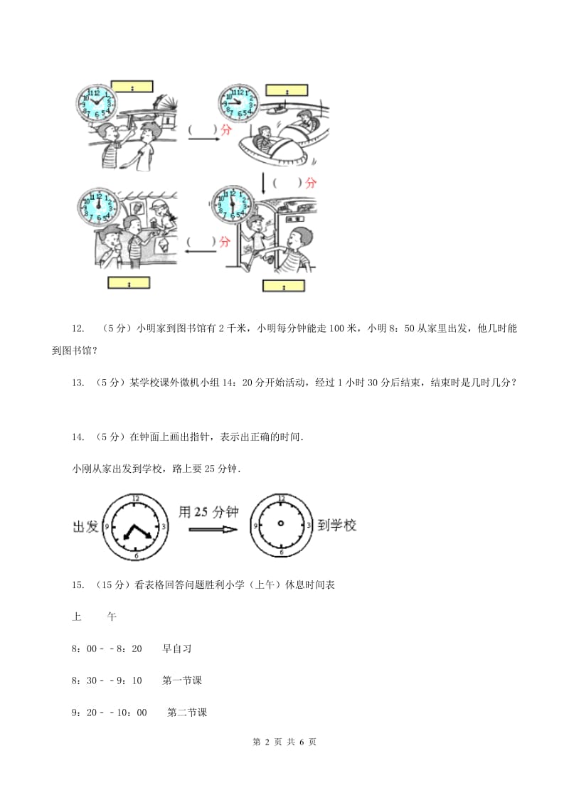 北师大版数学三年级上册 第七单元第三课时时间表 同步测试（II ）卷.doc_第2页