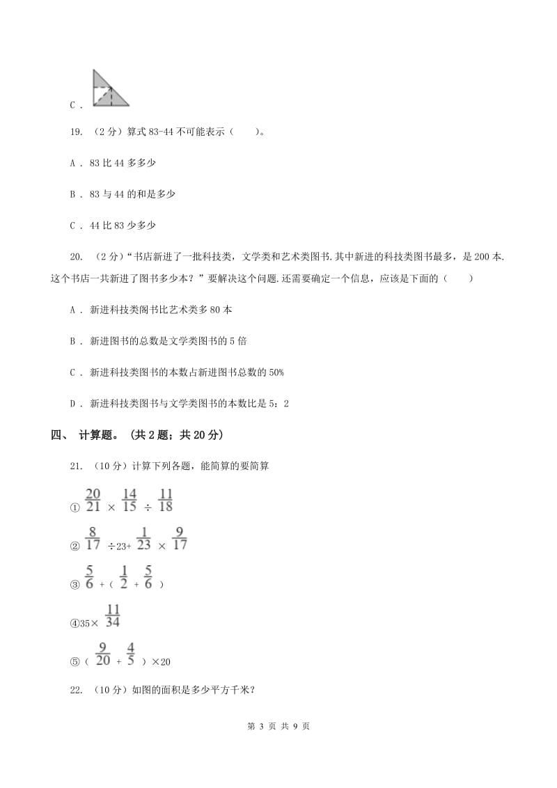 人教版2019-2020学年小升初数学模拟试卷C卷.doc_第3页