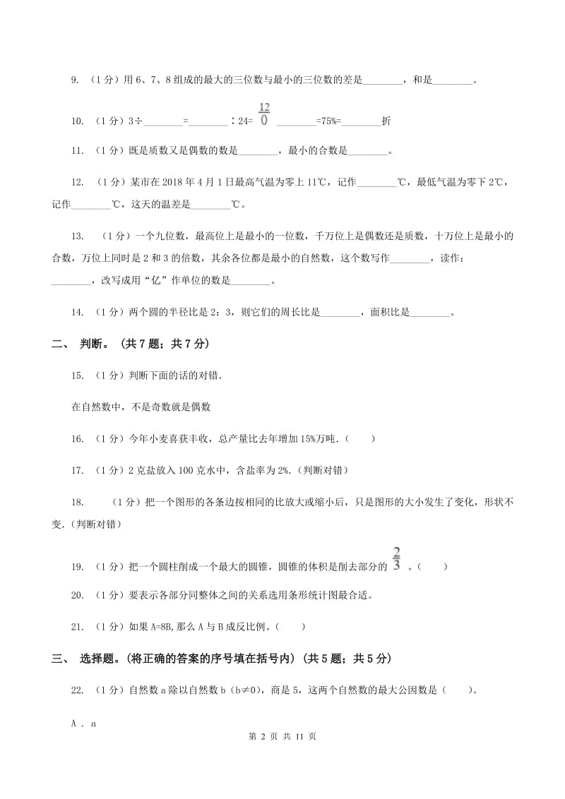 新人教版小学数学小升初真题模拟卷(四) （I）卷.doc_第2页