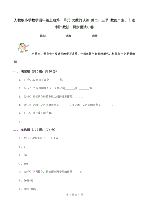 人教版小學數學四年級上冊第一單元 大數的認識 第二、三節(jié) 數的產生、十進制計數法 同步測試C卷.doc