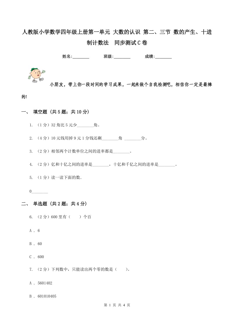 人教版小学数学四年级上册第一单元 大数的认识 第二、三节 数的产生、十进制计数法 同步测试C卷.doc_第1页