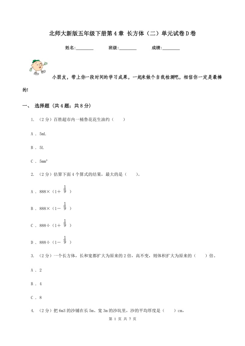 北师大新版五年级下册第4章 长方体（二）单元试卷D卷.doc_第1页