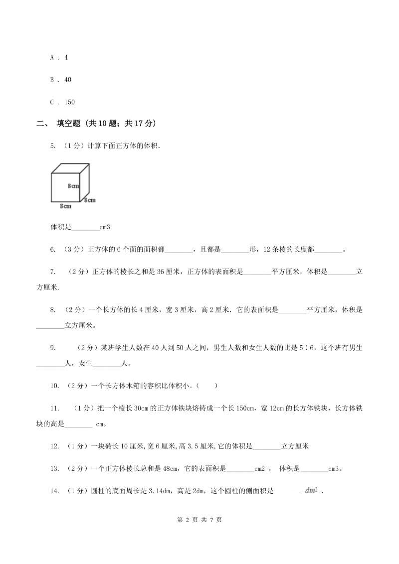 北师大新版五年级下册第4章 长方体（二）单元试卷D卷.doc_第2页