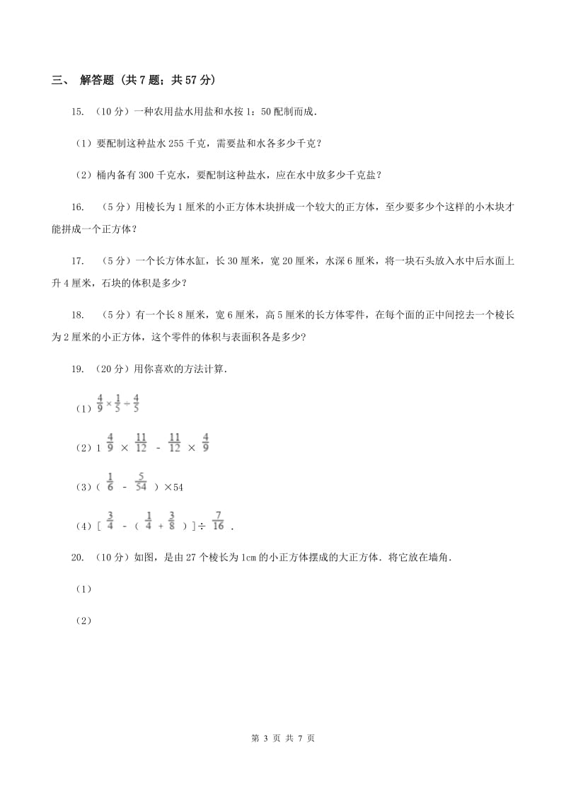 北师大新版五年级下册第4章 长方体（二）单元试卷D卷.doc_第3页