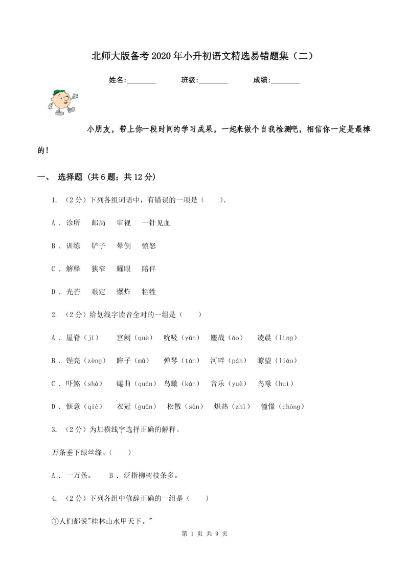 北师大版备考2020年小升初语文精选易错题集（二）.doc_第1页