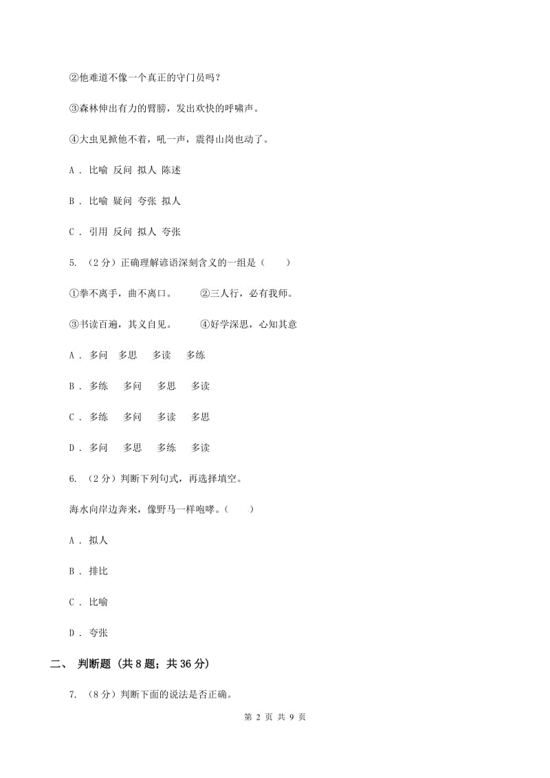 北师大版备考2020年小升初语文精选易错题集（二）.doc_第2页