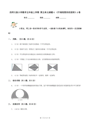 西師大版小學(xué)數(shù)學(xué)五年級(jí)上學(xué)期 第五單元課題4 《不規(guī)則圖形的面積》A卷.doc