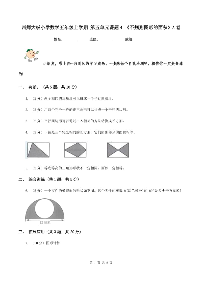 西师大版小学数学五年级上学期 第五单元课题4 《不规则图形的面积》A卷.doc_第1页