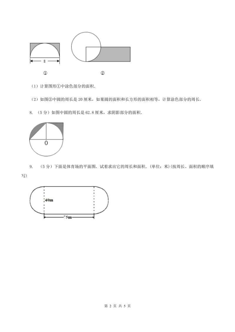 西师大版小学数学五年级上学期 第五单元课题4 《不规则图形的面积》A卷.doc_第2页