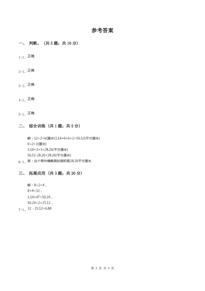 西师大版小学数学五年级上学期 第五单元课题4 《不规则图形的面积》A卷.doc_第3页