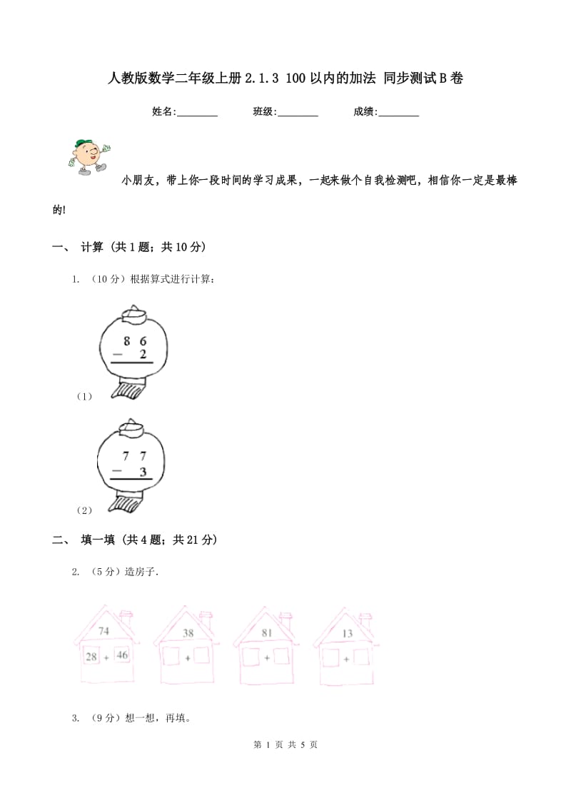 人教版数学二年级上册2.1.3 100以内的加法 同步测试B卷.doc_第1页