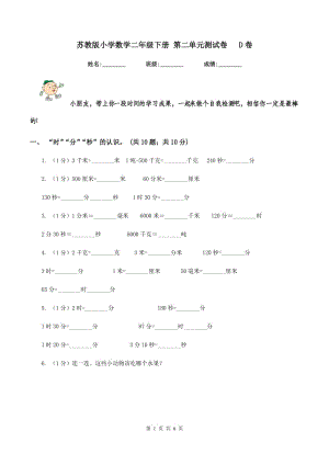 蘇教版小學數(shù)學二年級下冊 第二單元測試卷 D卷.doc