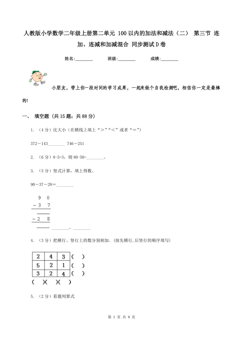 人教版小学数学二年级上册第二单元 100以内的加法和减法（二） 第三节 连加、连减和加减混合 同步测试D卷.doc_第1页