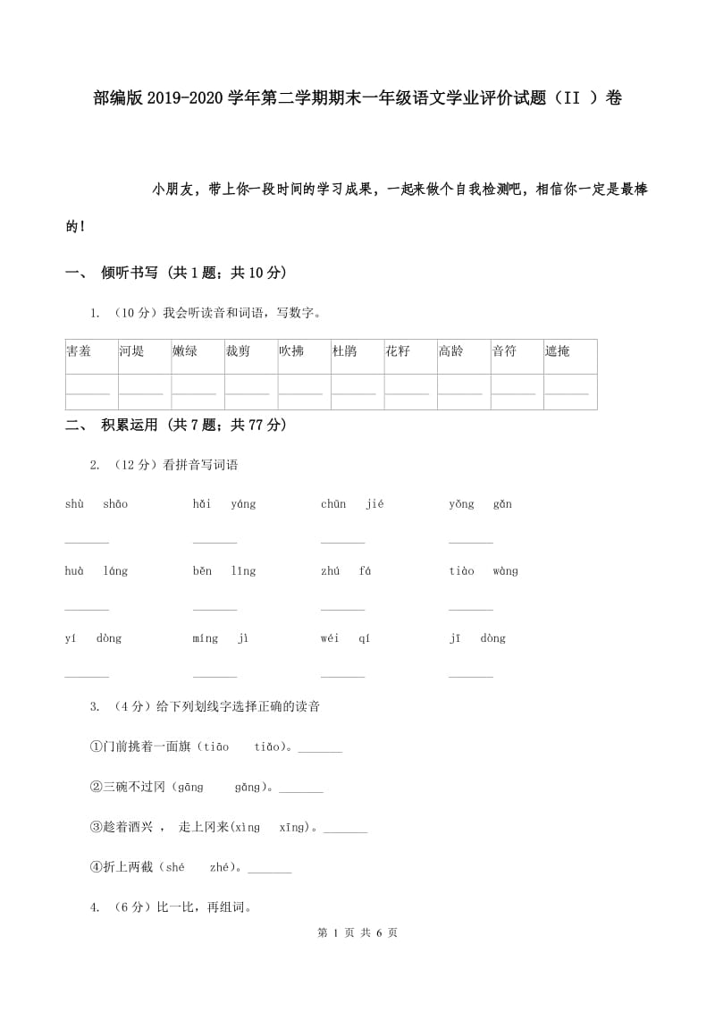 部编版2019-2020学年第二学期期末一年级语文学业评价试题（II ）卷.doc_第1页