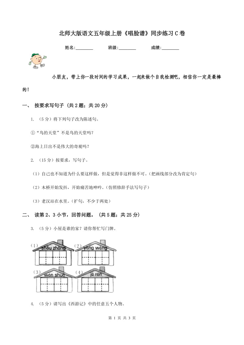 北师大版语文五年级上册《唱脸谱》同步练习C卷.doc_第1页