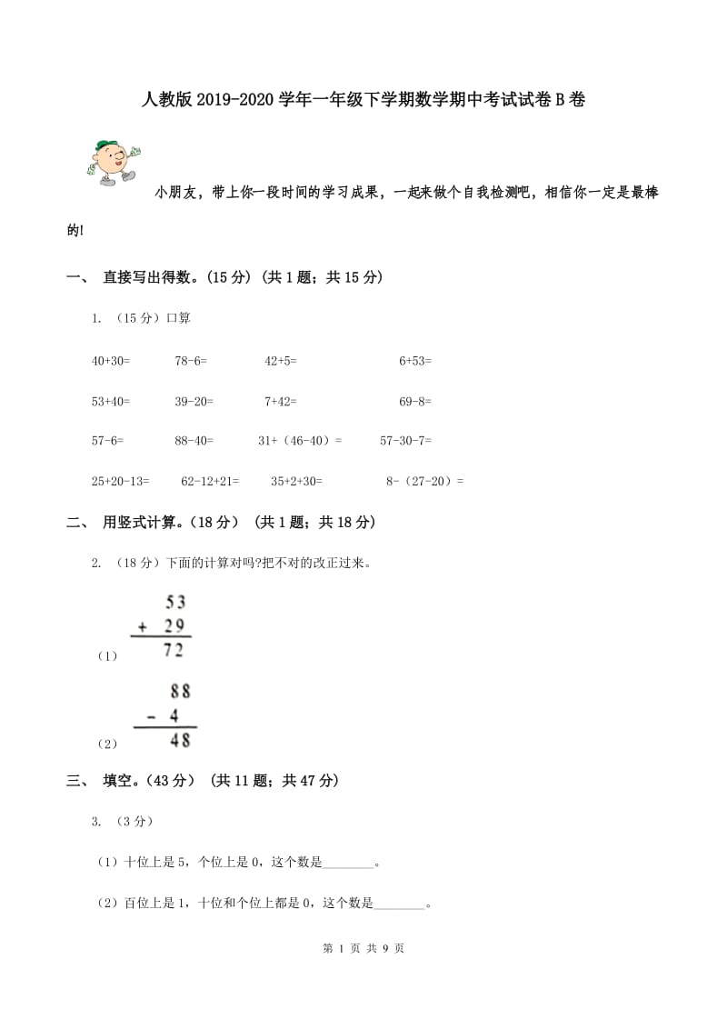 人教版2019-2020学年一年级下学期数学期中考试试卷B卷.doc_第1页