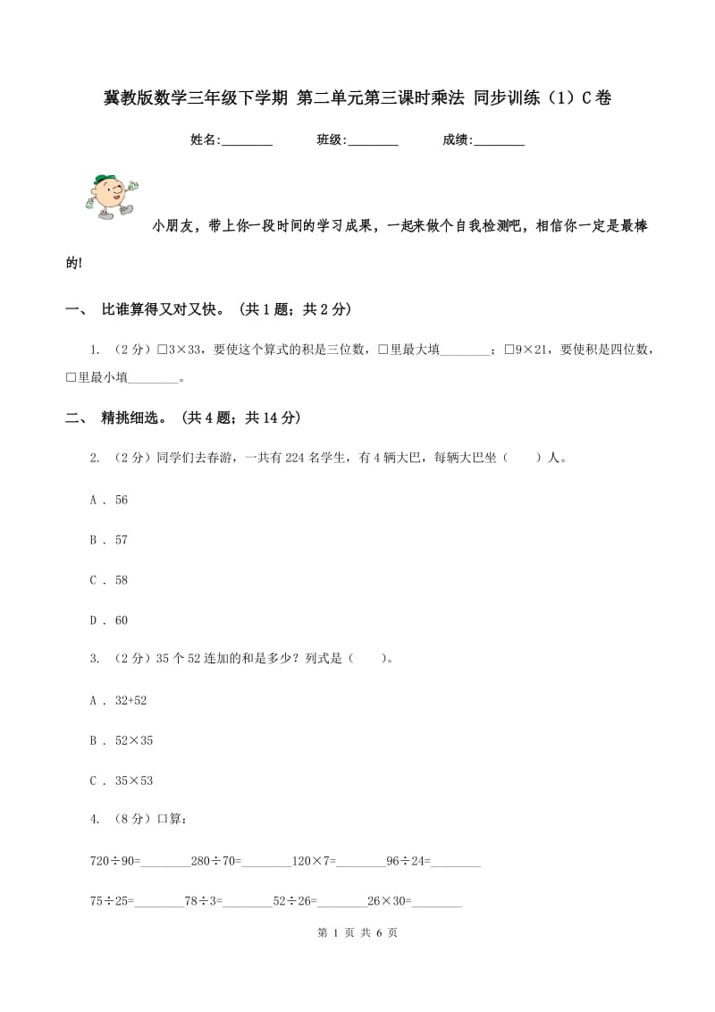 冀教版数学三年级下学期 第二单元第三课时乘法 同步训练（1）C卷.doc_第1页