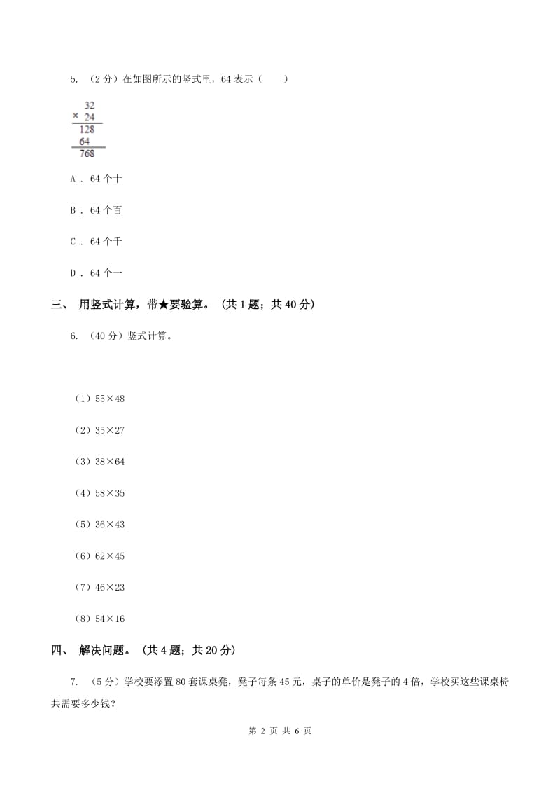 冀教版数学三年级下学期 第二单元第三课时乘法 同步训练（1）C卷.doc_第2页