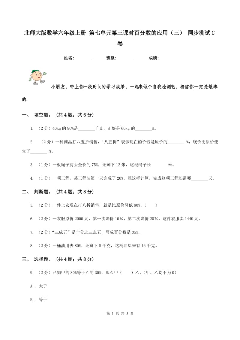 北师大版数学六年级上册 第七单元第三课时百分数的应用（三） 同步测试C卷.doc_第1页