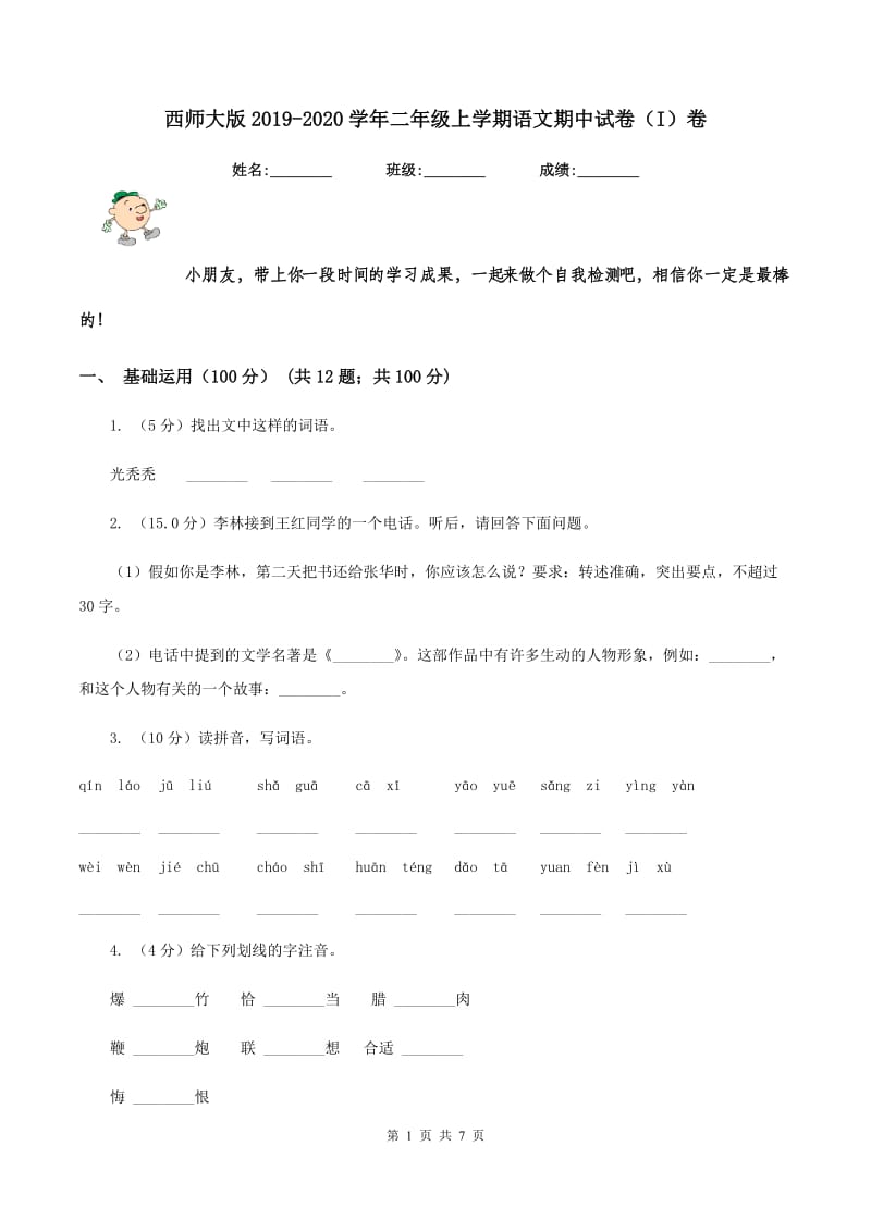 西师大版2019-2020学年二年级上学期语文期中试卷（I）卷.doc_第1页