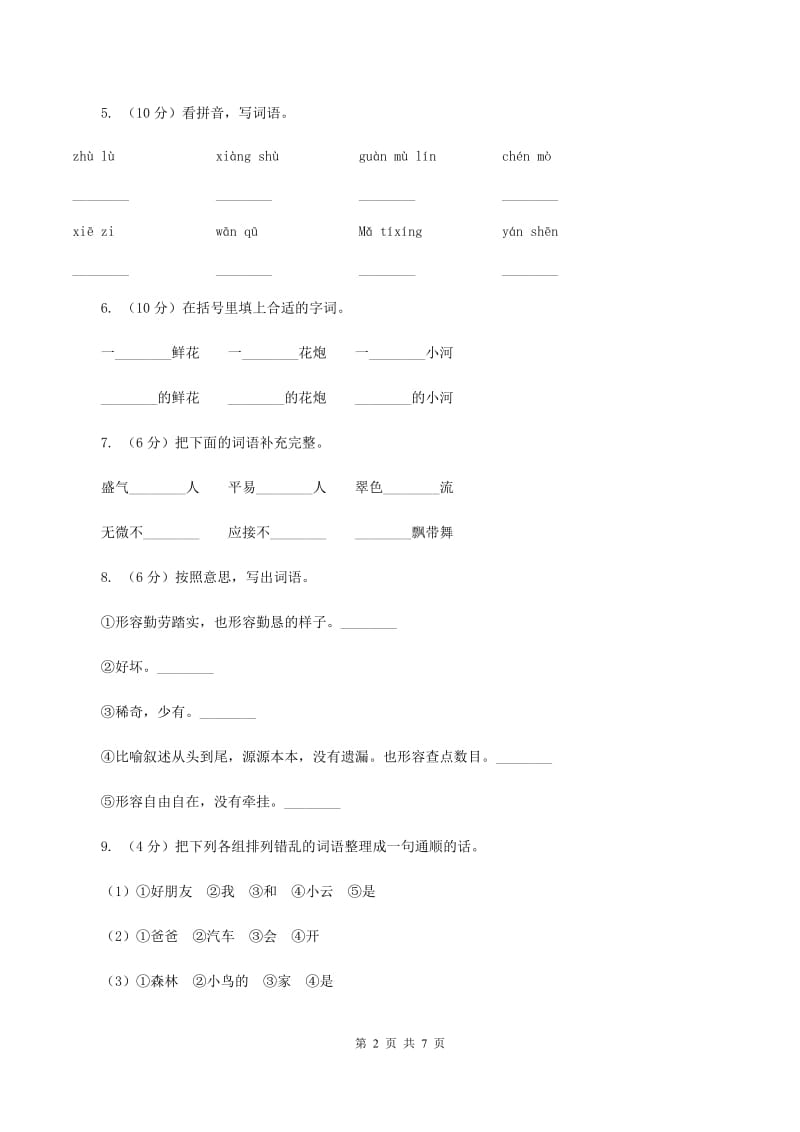 西师大版2019-2020学年二年级上学期语文期中试卷（I）卷.doc_第2页