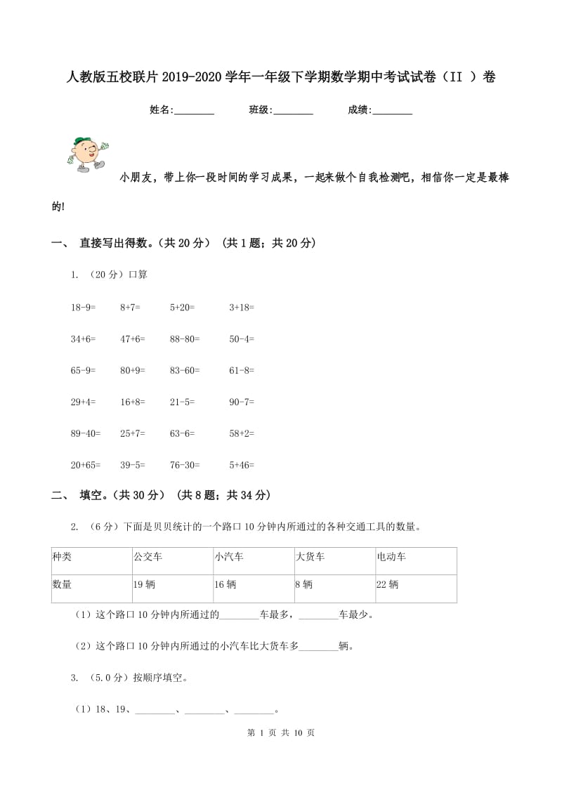 人教版五校联片2019-2020学年一年级下学期数学期中考试试卷（II ）卷.doc_第1页