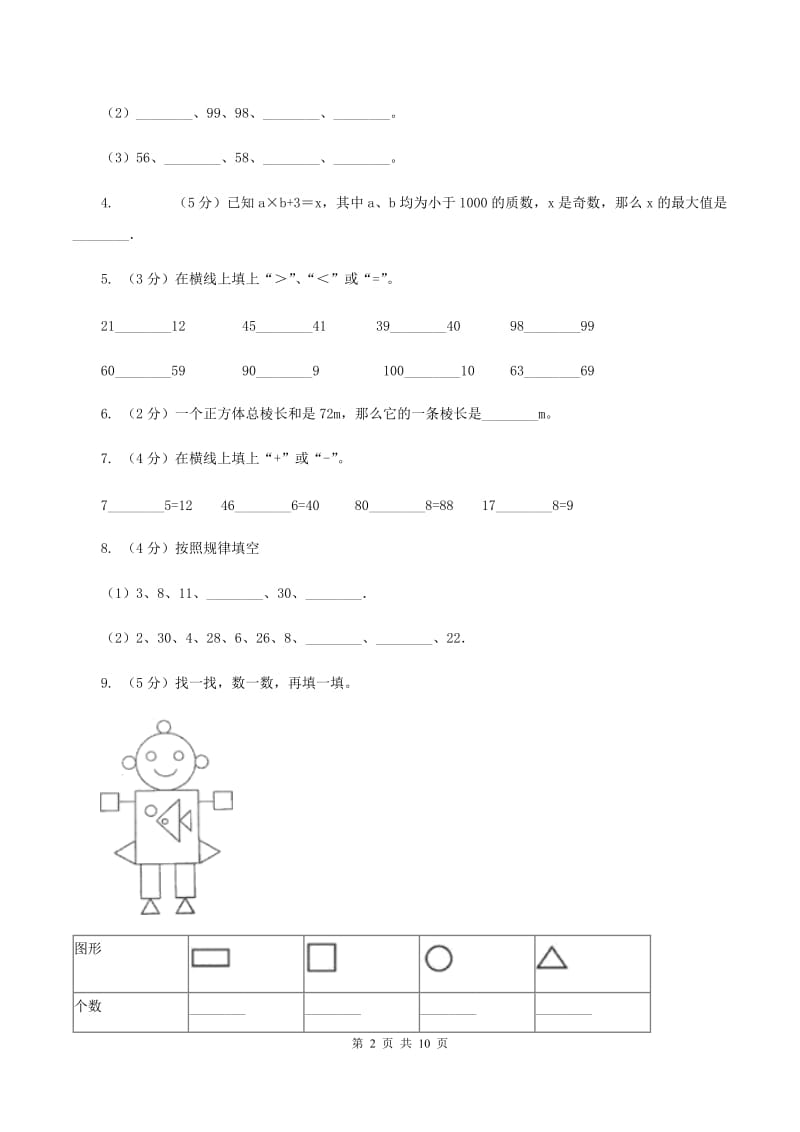 人教版五校联片2019-2020学年一年级下学期数学期中考试试卷（II ）卷.doc_第2页