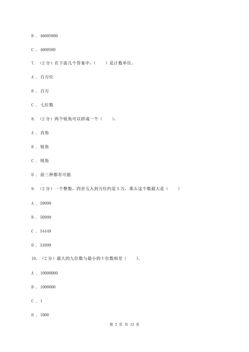 人教统编版2019-2020学年四年级上学期数学期中试卷（I）卷.doc_第2页