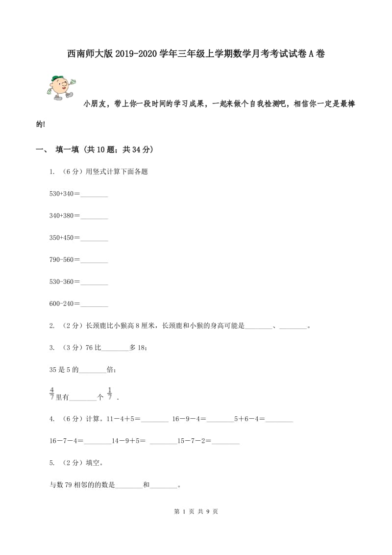 西南师大版2019-2020学年三年级上学期数学月考考试试卷A卷.doc_第1页