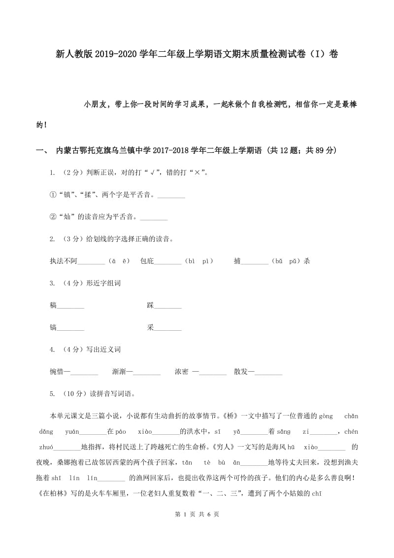 新人教版2019-2020学年二年级上学期语文期末质量检测试卷（I）卷.doc_第1页