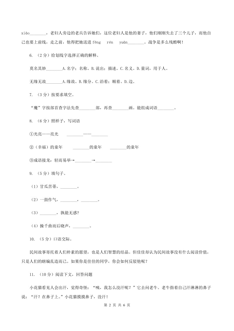 新人教版2019-2020学年二年级上学期语文期末质量检测试卷（I）卷.doc_第2页