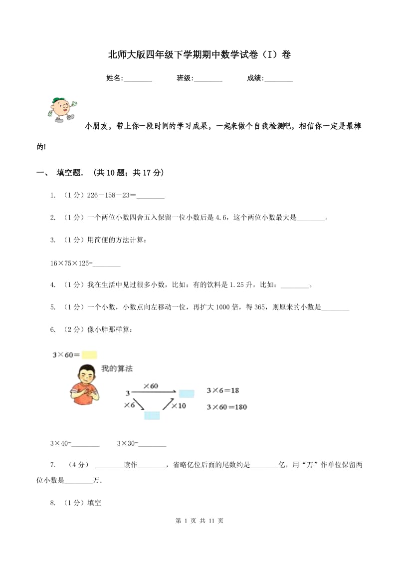 北师大版四年级下学期期中数学试卷（I）卷.doc_第1页